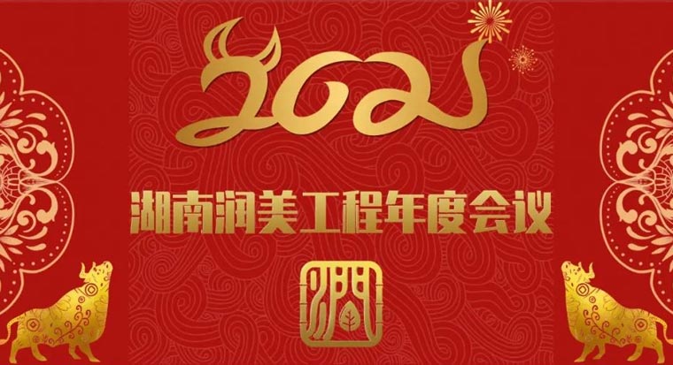 湖南潤(rùn)美工程年度會(huì)議